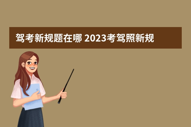 驾考新规题在哪 2023考驾照新规有哪些题