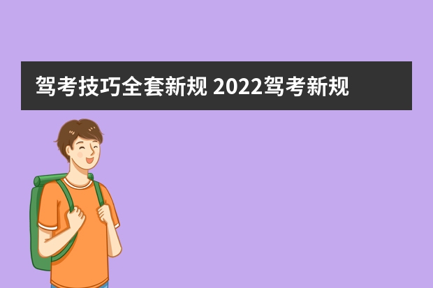 驾考技巧全套新规 2022驾考新规