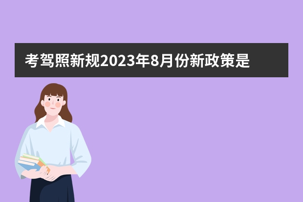 考驾照新规2023年8月份新政策是什么？