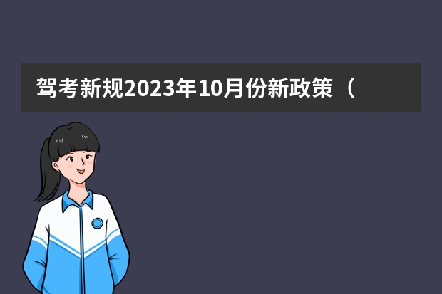 驾考新规2023年10月份新政策（驾考新规2023年7月份新政策）