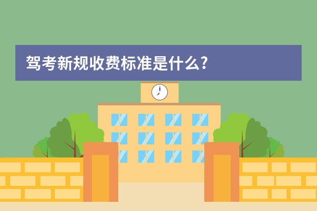 驾考新规收费标准是什么?