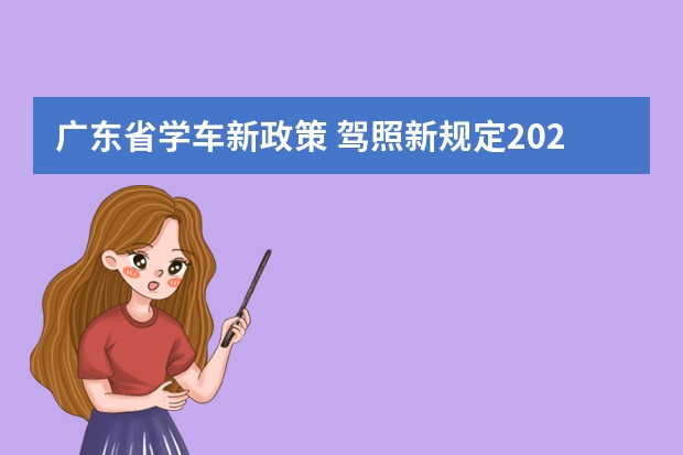 广东省学车新政策 驾照新规定2022新规定10月份 驾考新规2023年10月份新政策