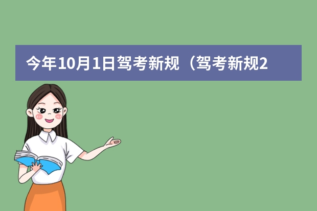 今年10月1日驾考新规（驾考新规2023年10月份新政策）