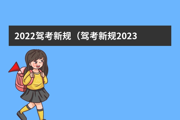 2022驾考新规（驾考新规2023年10月份新政策）