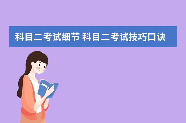 科目二考试细节 科目二考试技巧口诀