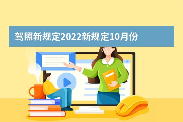 驾照新规定2022新规定10月份 驾考新规2023年10月份新政策 2022年考驾照的新规？