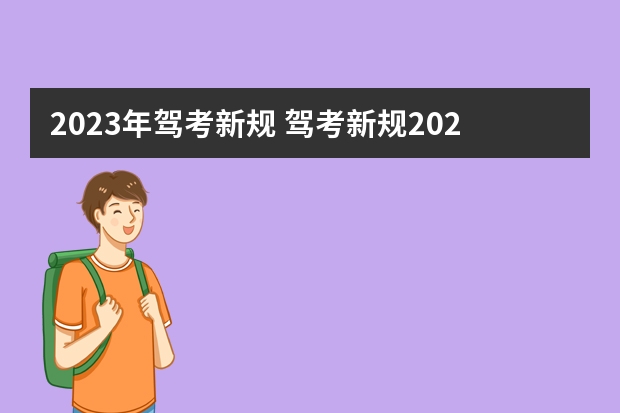 2023年驾考新规 驾考新规2023年7月份新政策 驾考新政策10月1日起实施