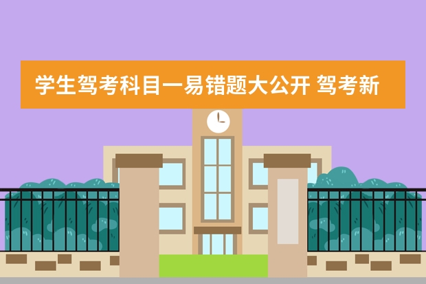 学生驾考科目一易错题大公开 驾考新规题技巧 暑假驾考科目一易错题