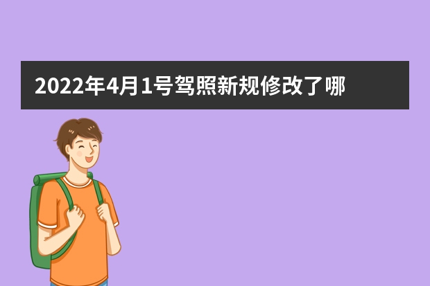 2022年4月1号驾照新规修改了哪些规则