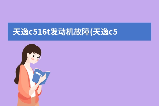 天逸c51.6t发动机故障(天逸c5发动机故障请维修) 顶坏