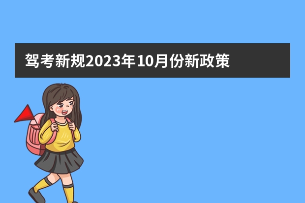 驾考新规2023年10月份新政策 十月一号起驾考新变化 驾考新规2023年10月份新政策