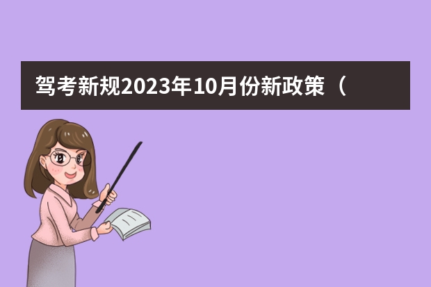 驾考新规2023年10月份新政策（驾考新规2023年10月份新政策）