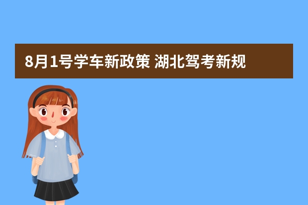 8月1号学车新政策 湖北驾考新规 武汉驾照新规2022年新规定明细