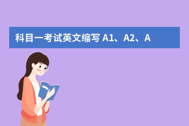 科目一考试英文缩写 A1、A2、A3、B1、B2驾驶证使用新规定 驾考科目一英文缩写技巧