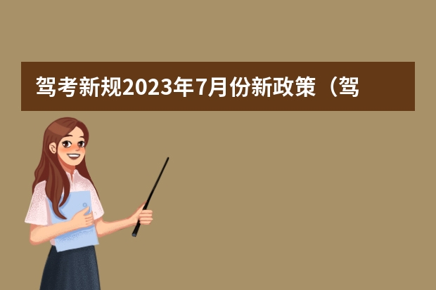 驾考新规2023年7月份新政策（驾驶证预约考试时间规定）