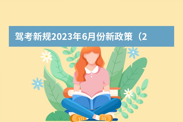 驾考新规2023年6月份新政策（2022驾考新规）