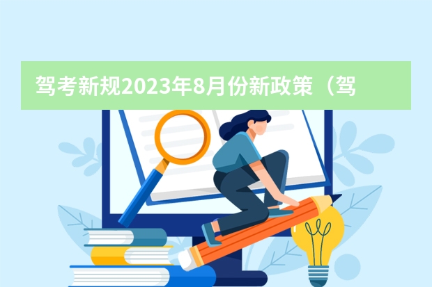 驾考新规2023年8月份新政策（驾考新规2023年8月份新政策）