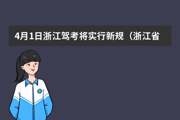 4月1日浙江驾考将实行新规（浙江省驾照考试新规定）