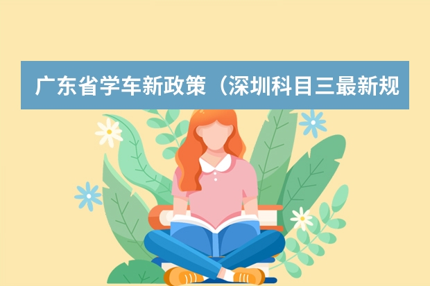 广东省学车新政策（深圳科目三最新规则）