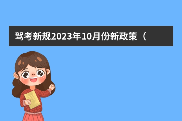 驾考新规2023年10月份新政策（驾照考试新规2022年新规定）