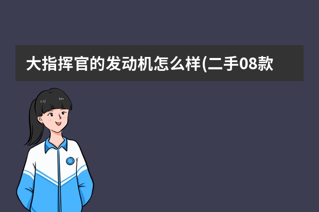 大指挥官的发动机怎么样(二手08款吉普指挥官怎么样) 北京现代索纳塔越野车