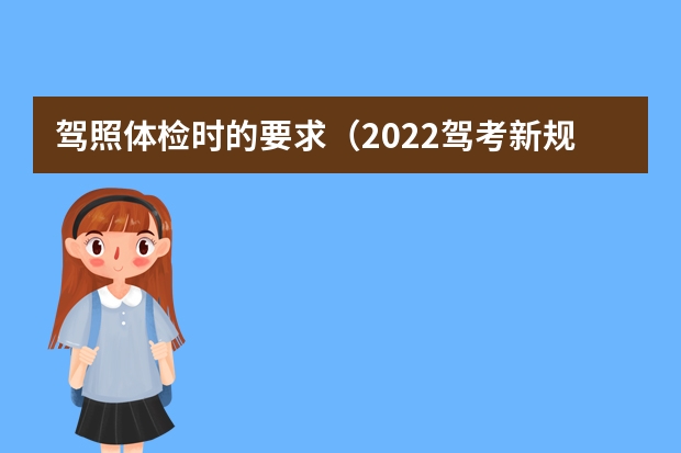 驾照体检时的要求（2022驾考新规）