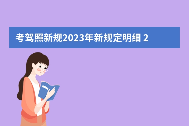 考驾照新规2023年新规定明细 2022驾考新规 驾考新规2023年8月份新政策