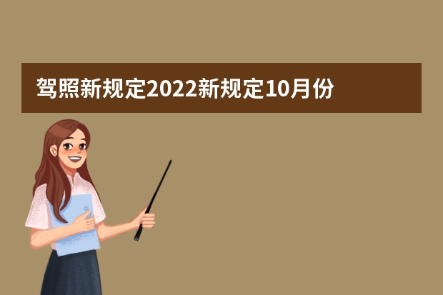 驾照新规定2022新规定10月份 驾考新规2023年10月份新政策 驾考新规2023年7月份新政策