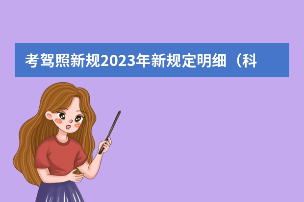 考驾照新规2023年新规定明细（科目二新规定2023）