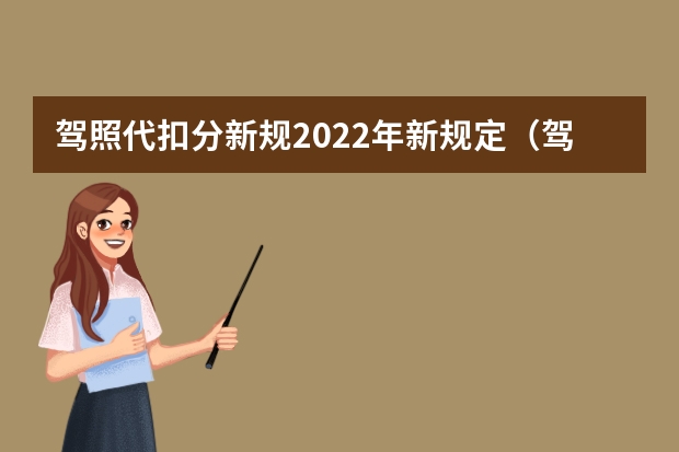 驾照代扣分新规2022年新规定（驾照新规扣分标准）