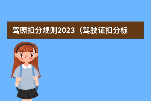 驾照扣分规则2023（驾驶证扣分标准2023）