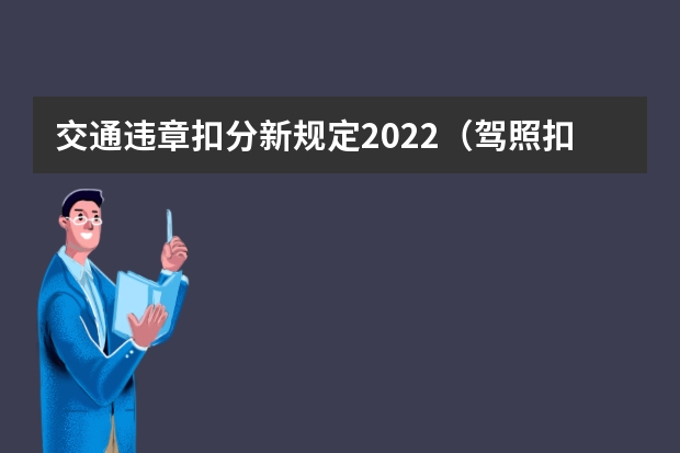 交通违章扣分新规定2022（驾照扣分新规2022年新规定明细）