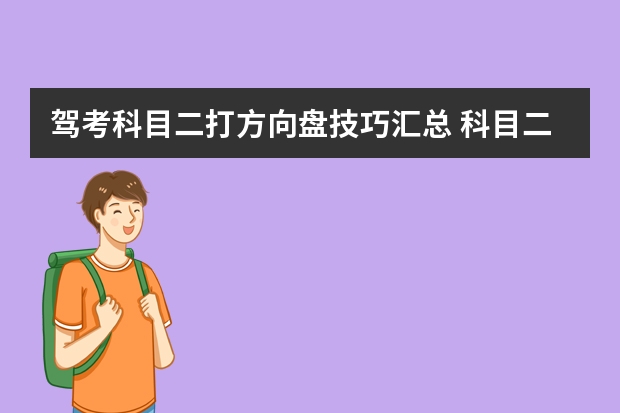 驾考科目二打方向盘技巧汇总 科目二s弯道图解