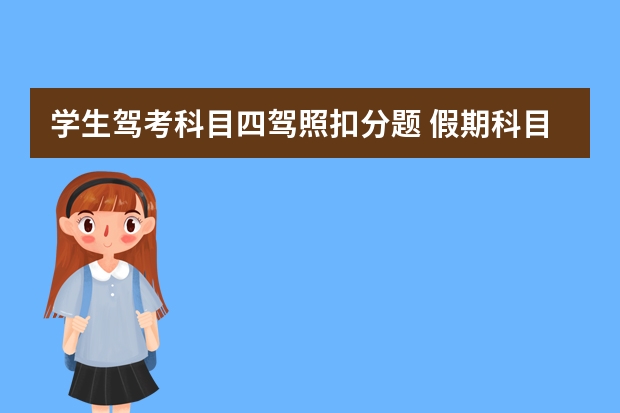 学生驾考科目四驾照扣分题 假期科目一驾考新规最全罚款题整理 驾考新规扣分题口诀