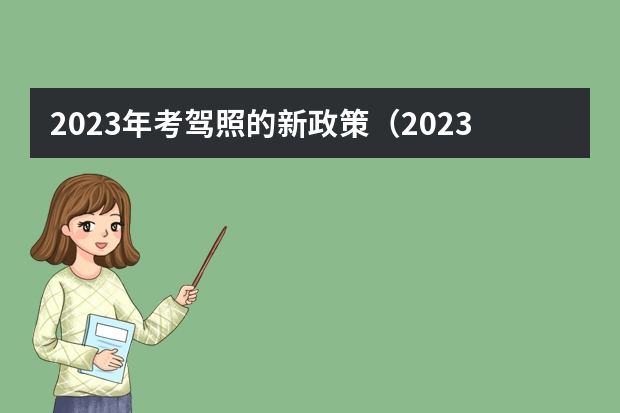 2023年考驾照的新政策（2023年5月1日起考驾照新规定）