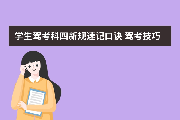 学生驾考科四新规速记口诀 驾考技巧速记 口诀 驾考速记科目一口诀