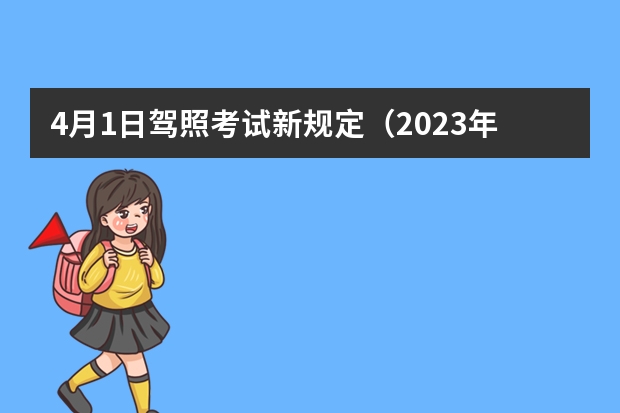 4月1日驾照考试新规定（2023年8月学车新政策）