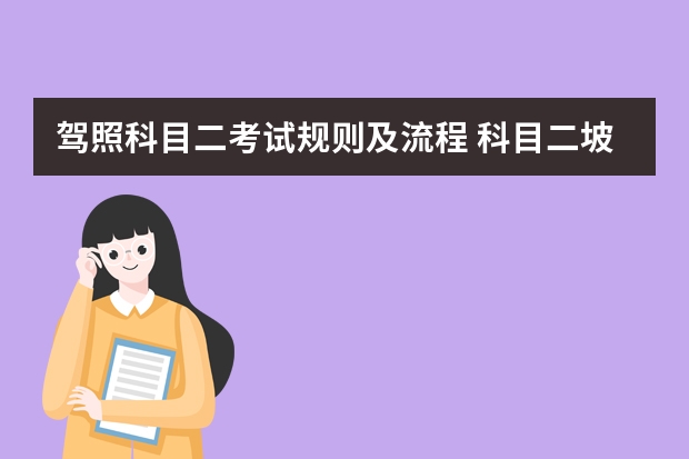 驾照科目二考试规则及流程 科目二坡道定点停车与起步操作技巧详解