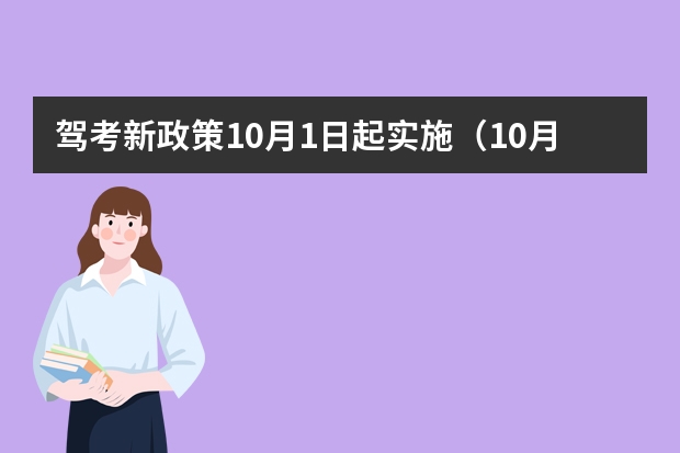 驾考新政策10月1日起实施（10月1号之后考驾照新规定）