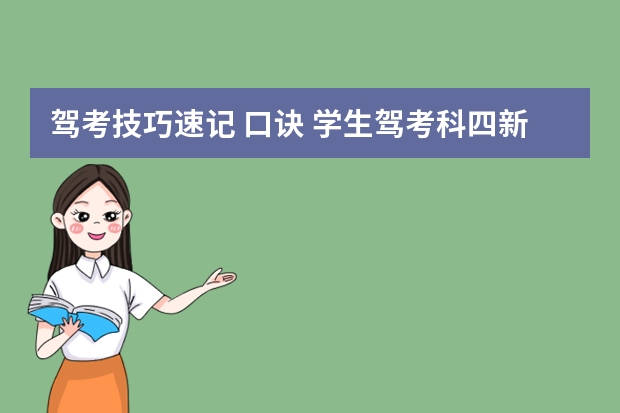 驾考技巧速记 口诀 学生驾考科四新规速记口诀 2023驾考科目一速记口诀