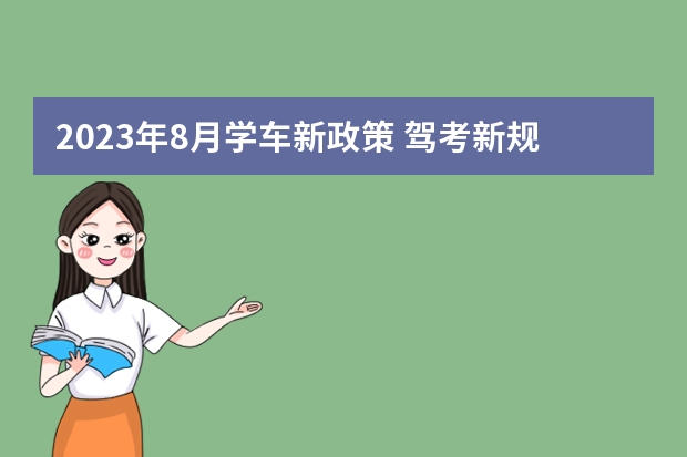 2023年8月学车新政策 驾考新规解读 驾考新规必考小常识