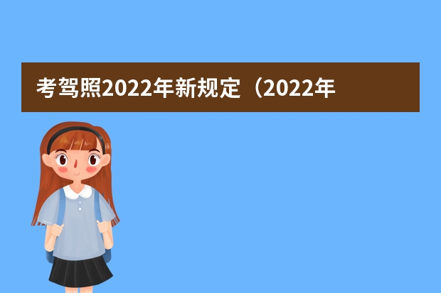 考驾照2022年新规定（2022年考驾照的新规？）