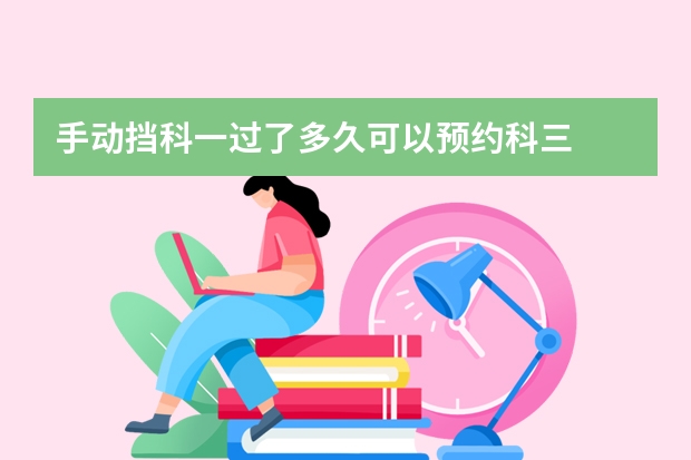 手动挡科一过了多久可以预约科三