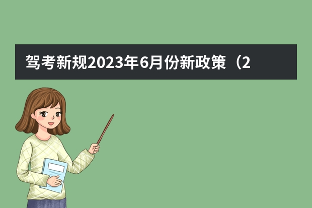 驾考新规2023年6月份新政策（2022年4月1日起考驾照新规）