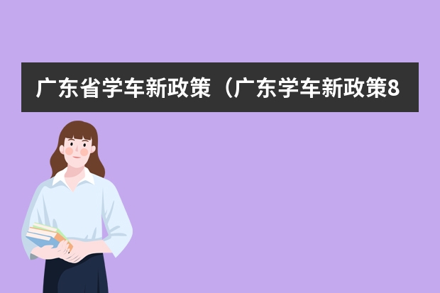 广东省学车新政策（广东学车新政策8月）