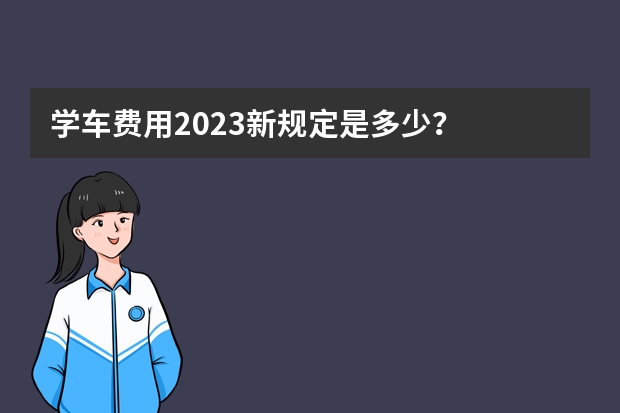 学车费用2023新规定是多少？