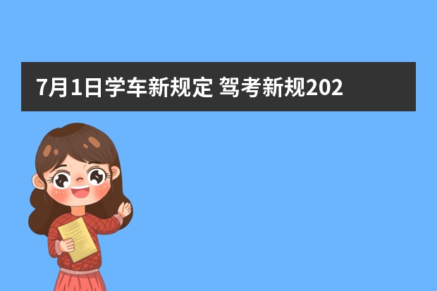 7月1日学车新规定 驾考新规2023年10月份新政策 驾考新规2023年8月份新政策