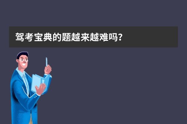 驾考宝典的题越来越难吗？