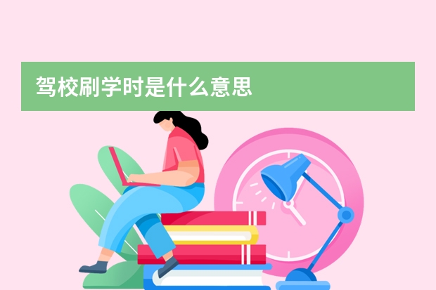 驾校刷学时是什么意思