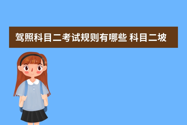 驾照科目二考试规则有哪些 科目二坡道起步和定点停车操作步骤